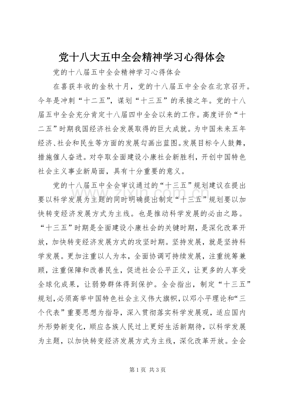 党十八大五中全会精神学习体会心得.docx_第1页