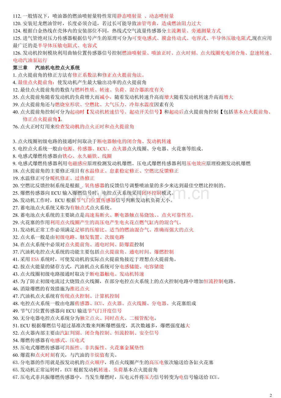 汽车发动机电控技术习题集及答案,复习资料.doc_第2页