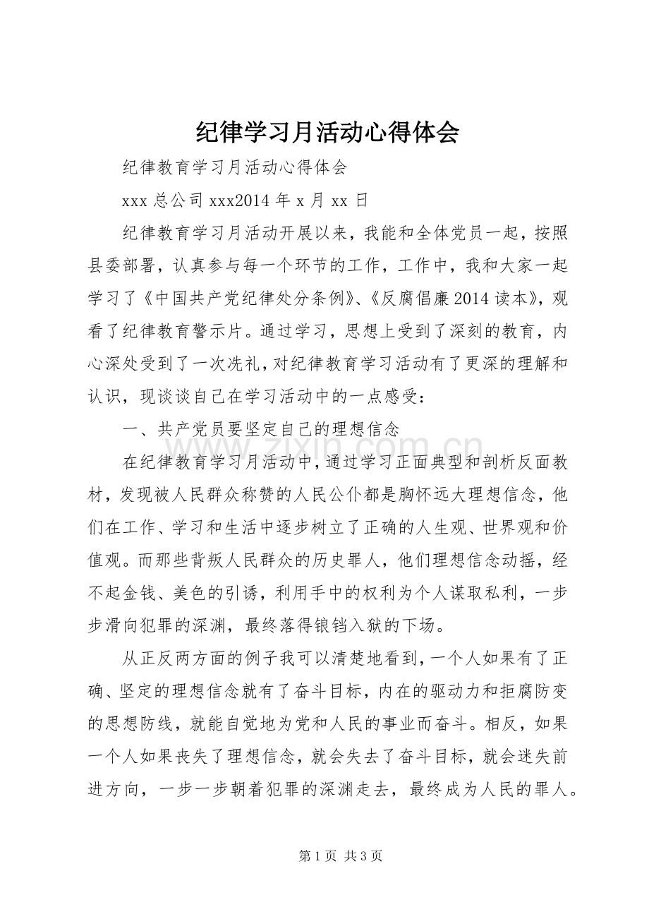 纪律学习月活动体会心得.docx_第1页