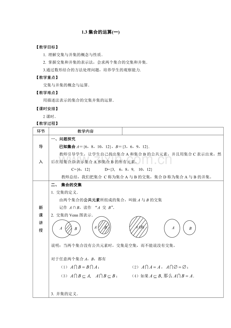 中职数学（基础模块上册）--交集并集.doc_第1页