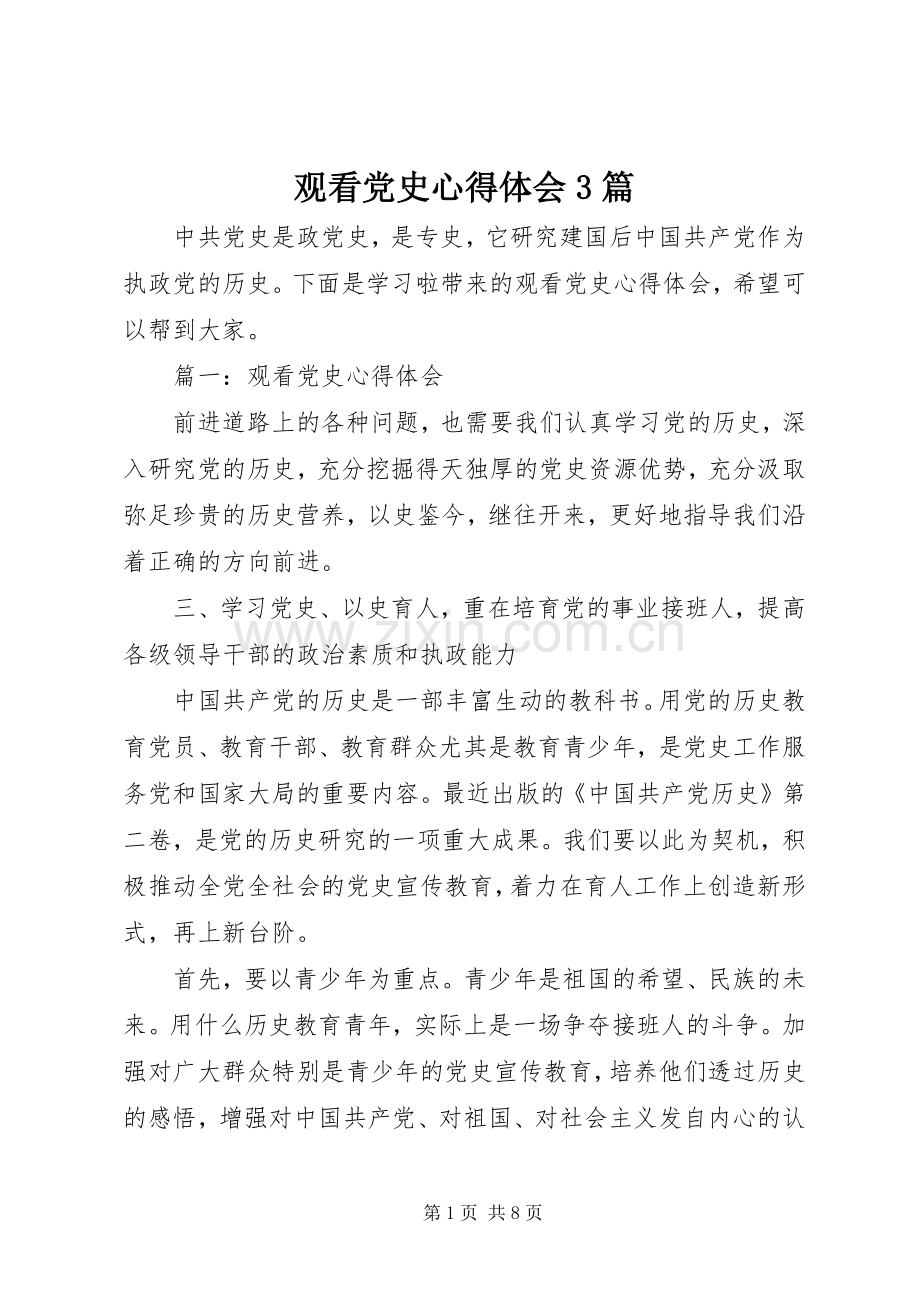 观看党史体会心得3篇 (3).docx_第1页