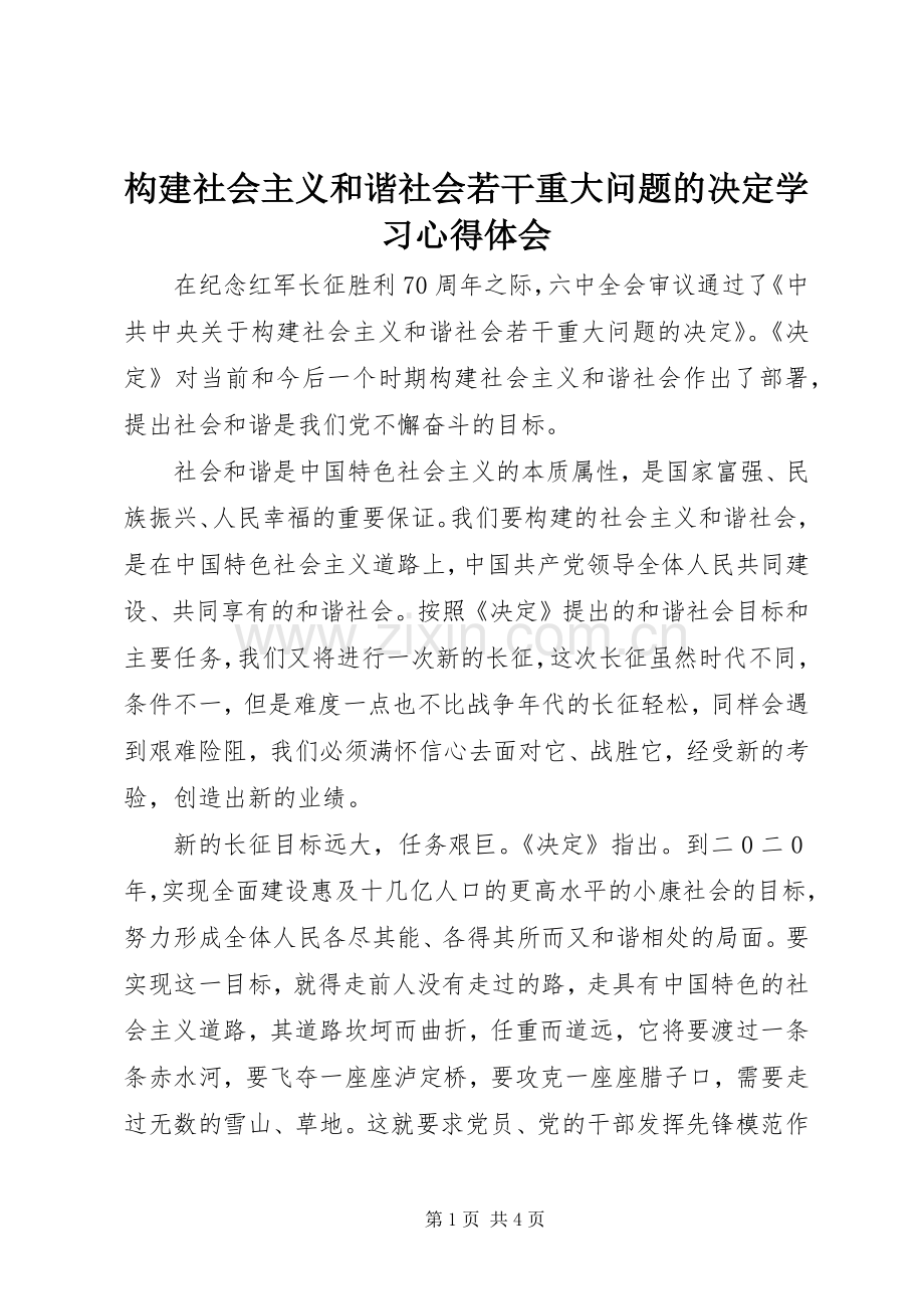 构建社会主义和谐社会若干重大问题的决定学习体会心得.docx_第1页