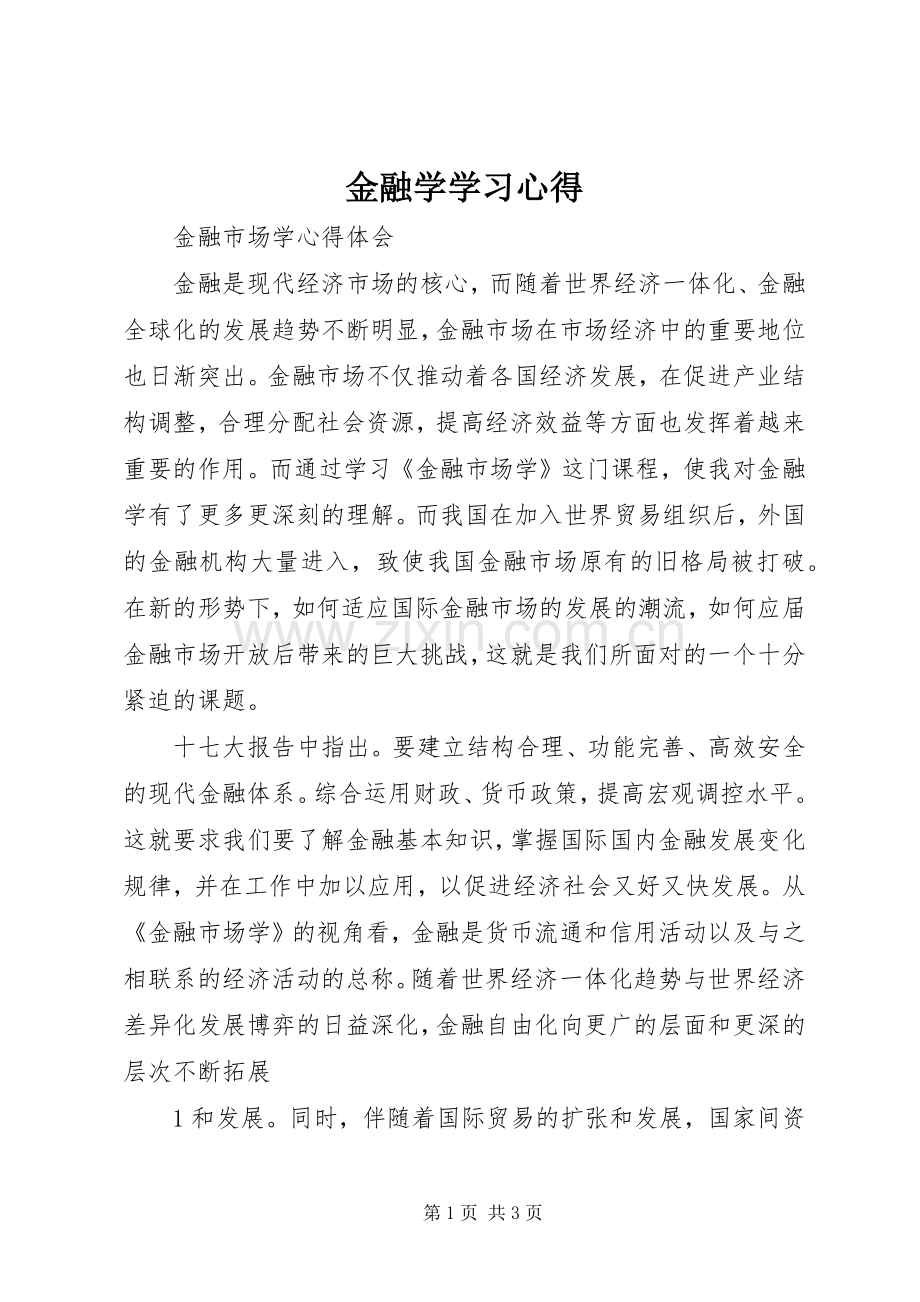 金融学学习体会.docx_第1页