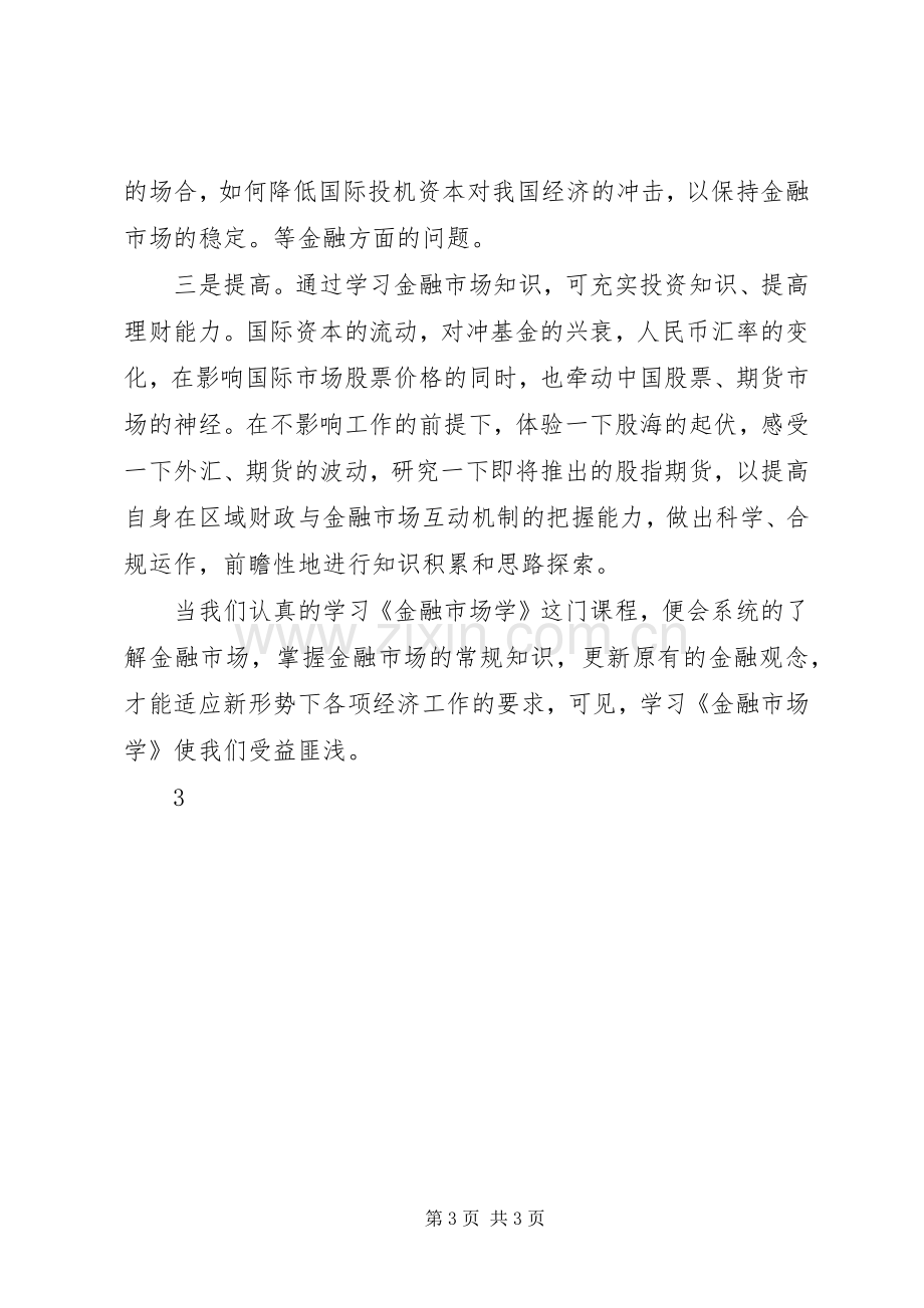 金融学学习体会.docx_第3页