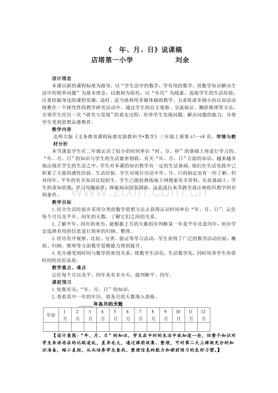 北师大版小学数学三年级上册《年月日》教学设计.doc_第1页