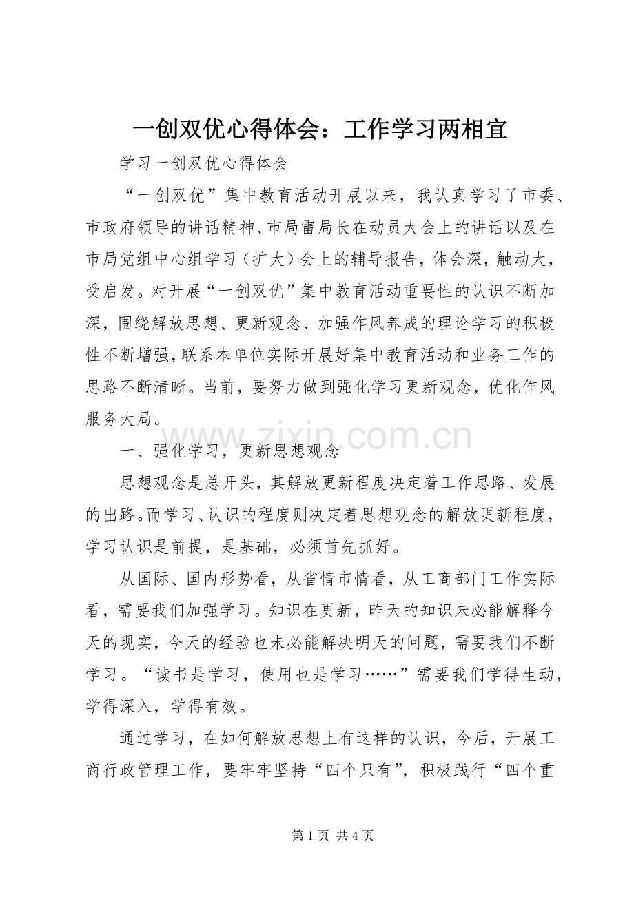 一创双优体会心得：工作学习两相宜.docx_第1页