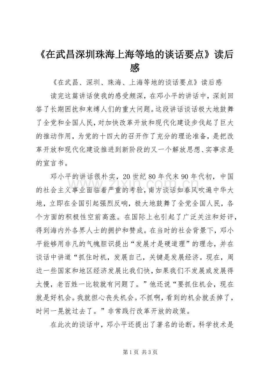 《在武昌深圳珠海上海等地的谈话要点》读后心得.docx_第1页