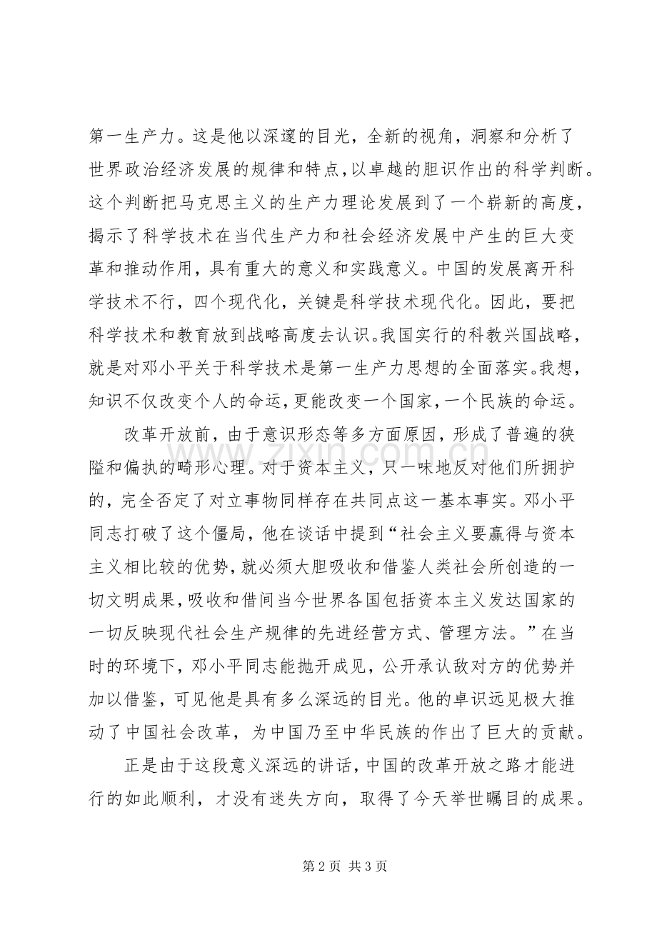 《在武昌深圳珠海上海等地的谈话要点》读后心得.docx_第2页