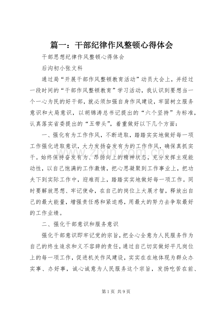 篇一：干部纪律作风整顿体会心得.docx_第1页