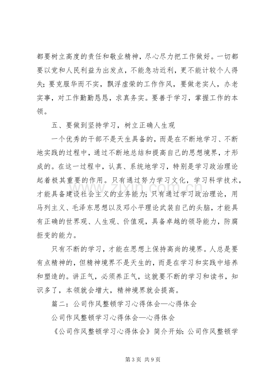 篇一：干部纪律作风整顿体会心得.docx_第3页