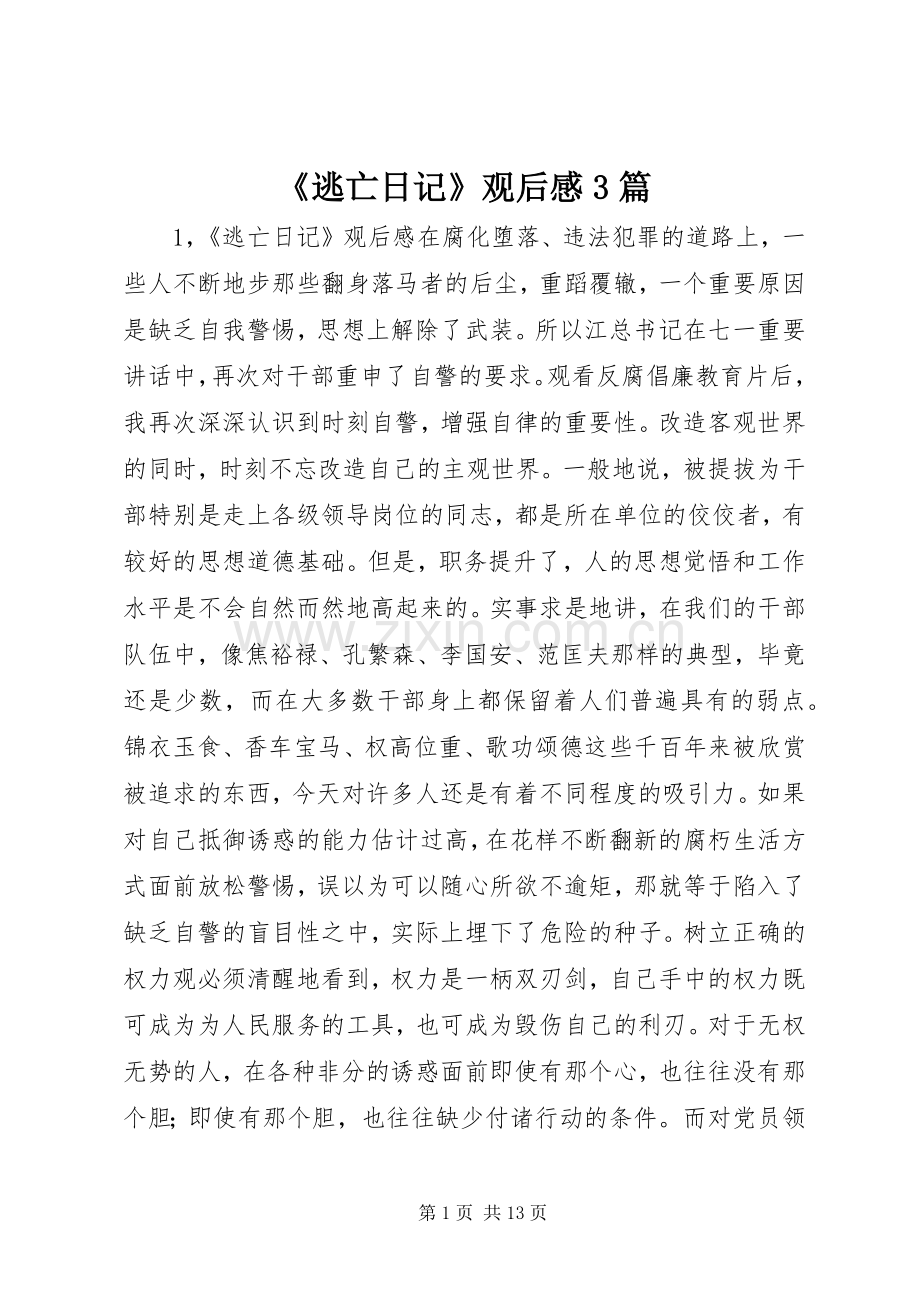 《逃亡日记》观后心得3篇.docx_第1页