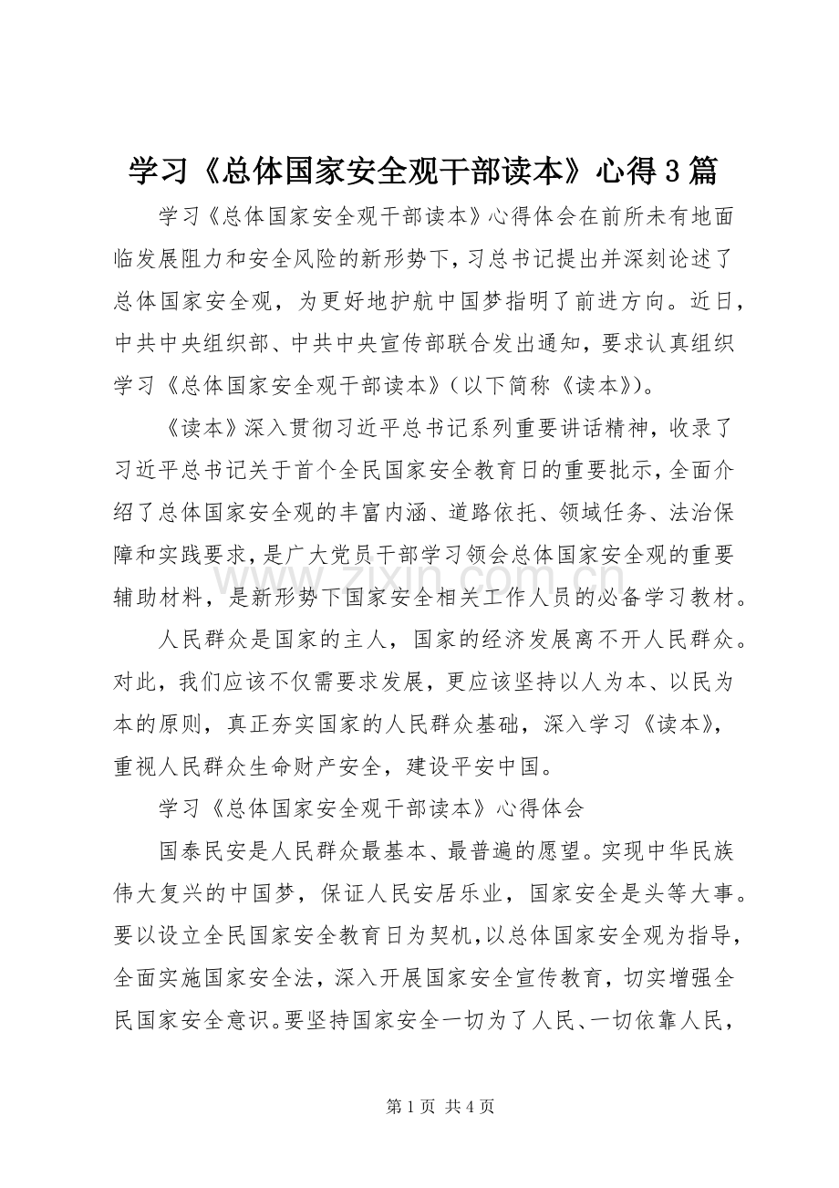 学习《总体国家安全观干部读本》心得3篇.docx_第1页