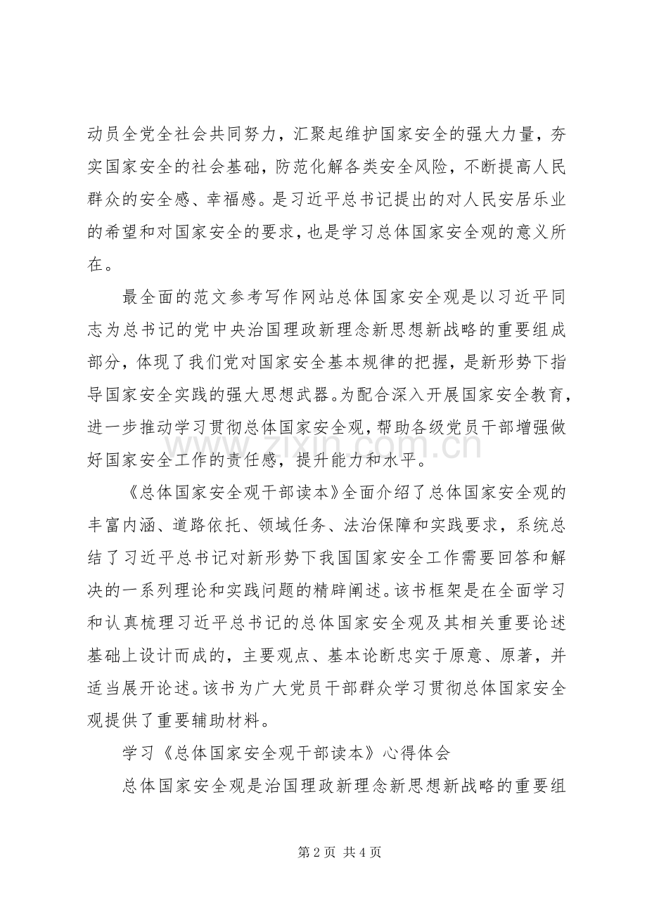 学习《总体国家安全观干部读本》心得3篇.docx_第2页