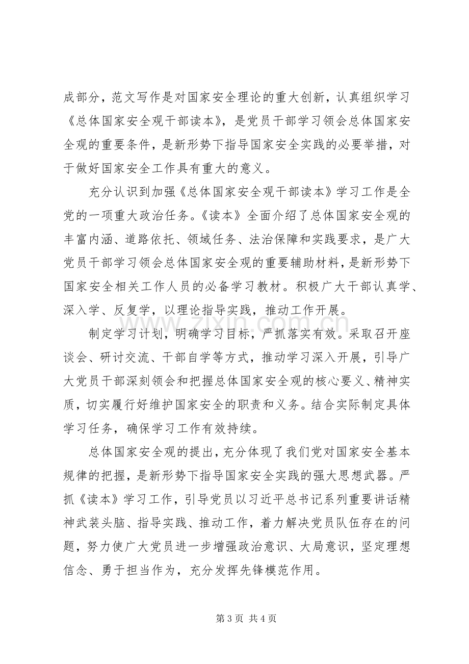 学习《总体国家安全观干部读本》心得3篇.docx_第3页