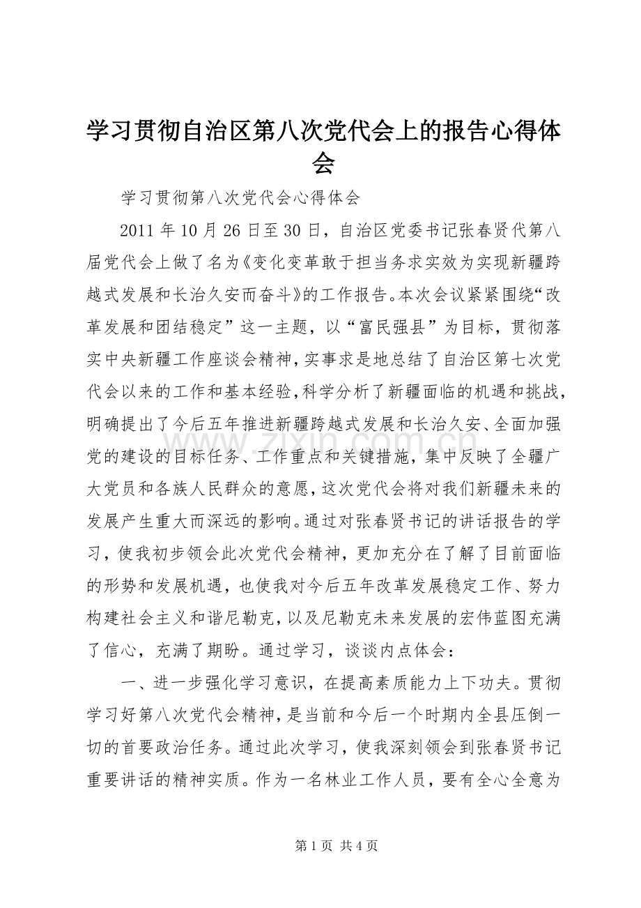 学习贯彻自治区第八次党代会上的报告体会心得.docx_第1页