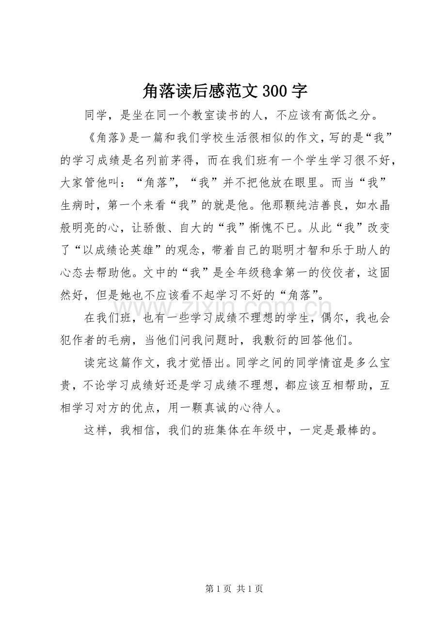 角落读后心得范文300字.docx_第1页