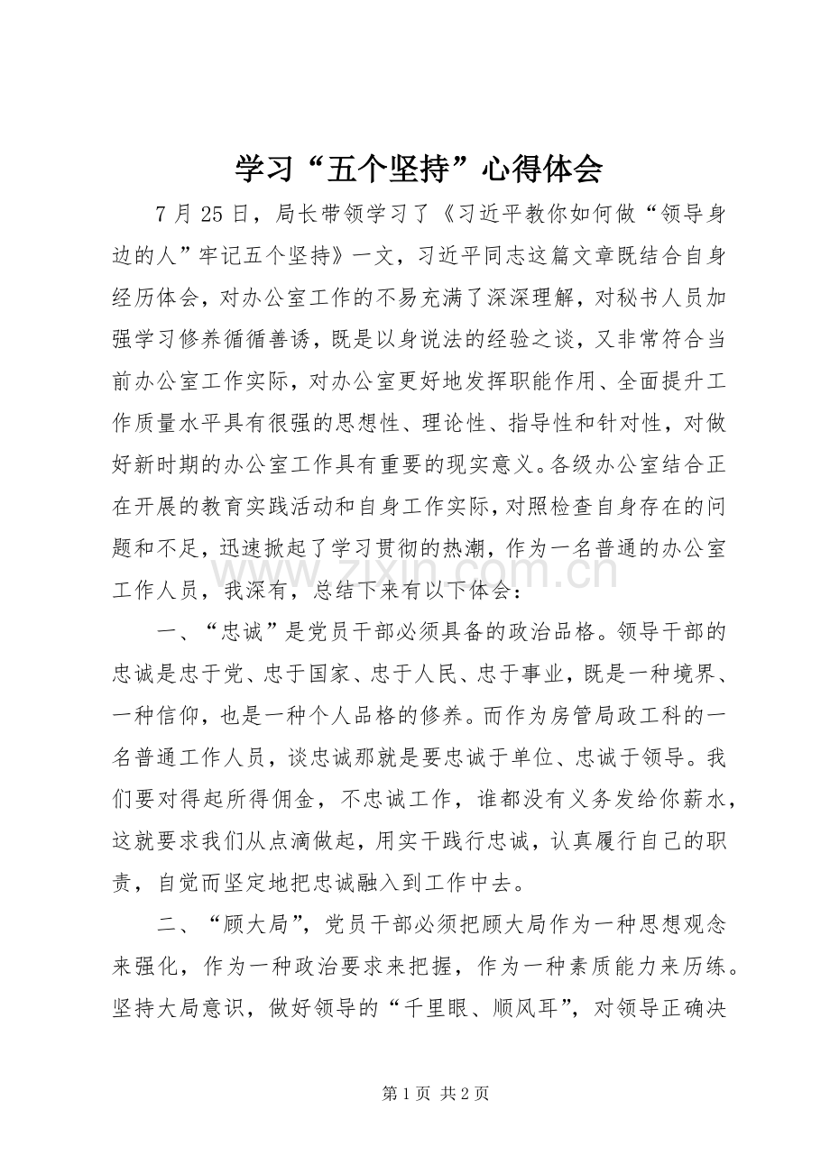 学习“五个坚持”体会心得.docx_第1页