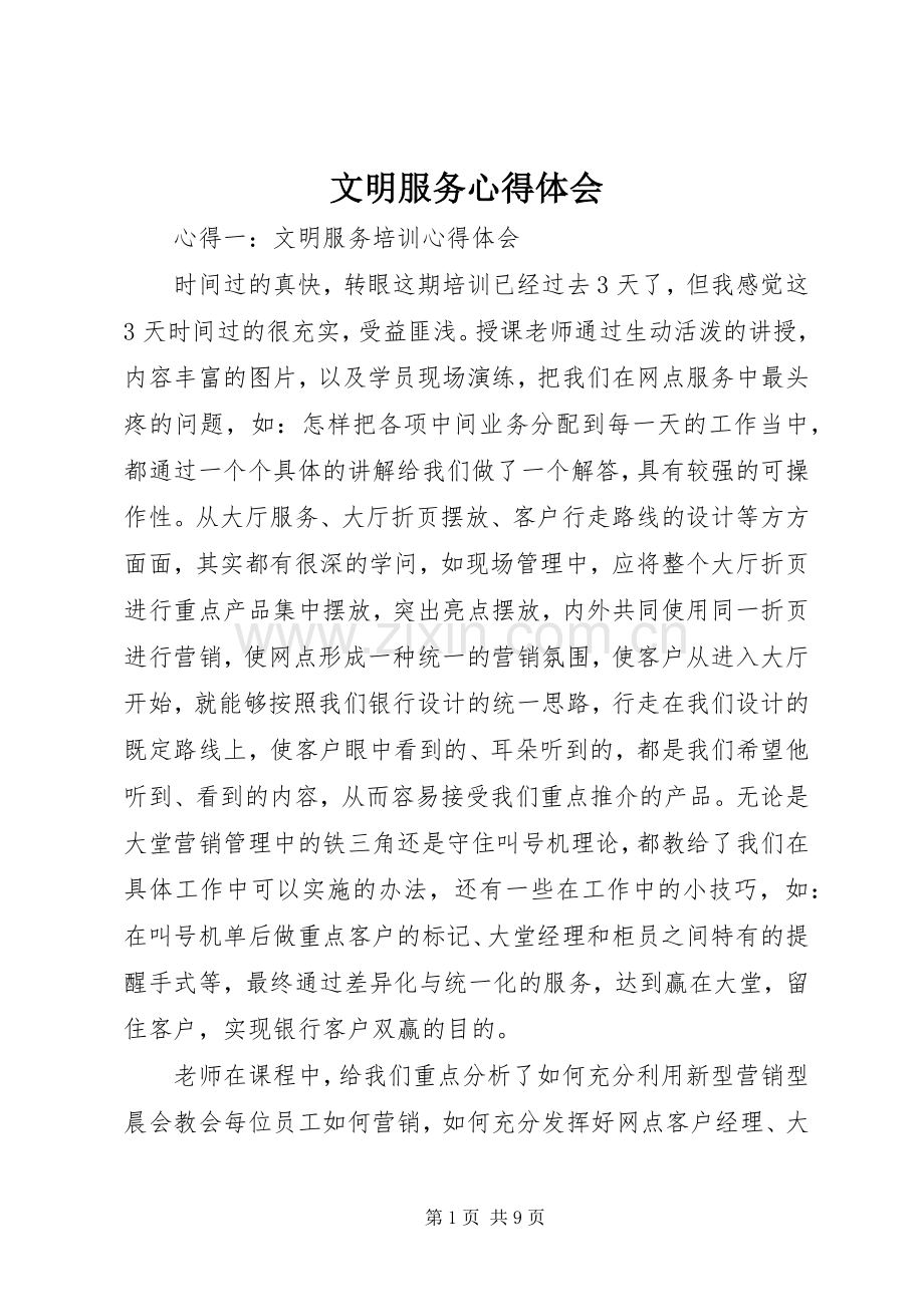 文明服务体会心得.docx_第1页