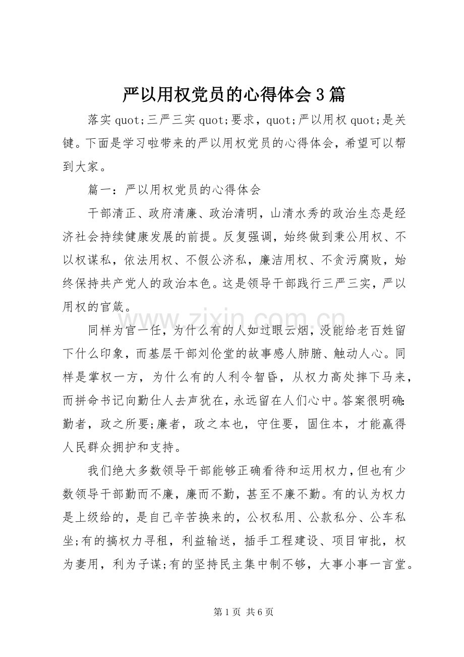 严以用权党员的体会心得3篇.docx_第1页