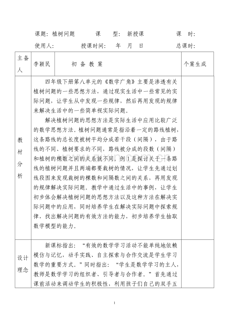 人教小学数学四年级植树问题.doc_第1页