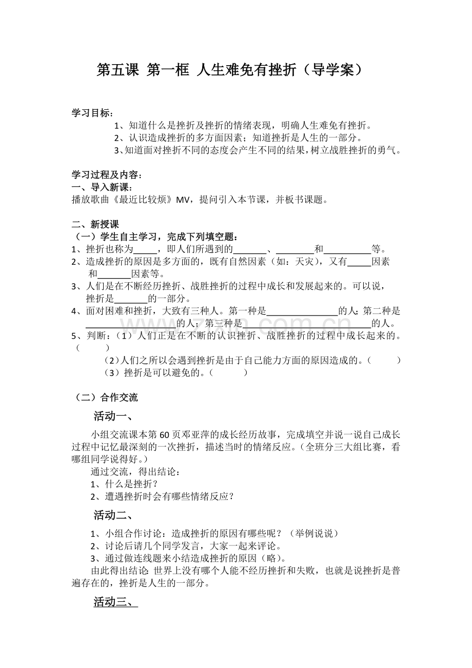 第五课第一框人生难免有挫折.docx_第1页