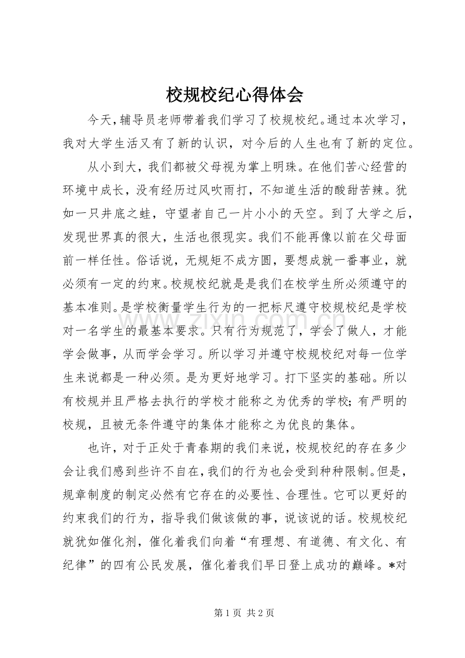 校规校纪体会心得.docx_第1页