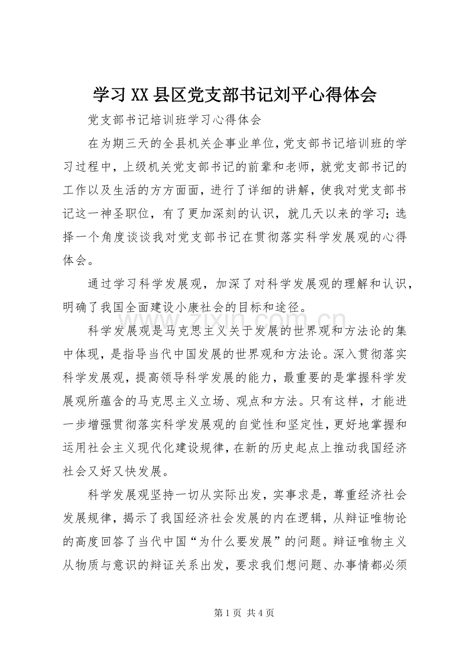 学习XX县区党支部书记刘平体会心得.docx_第1页