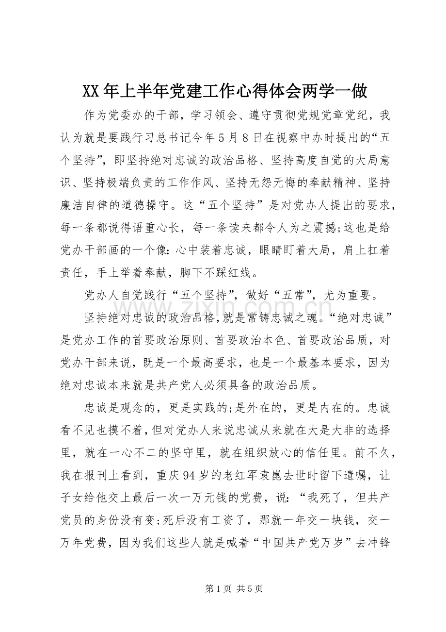 XX年上半年党建工作体会心得两学一做.docx_第1页