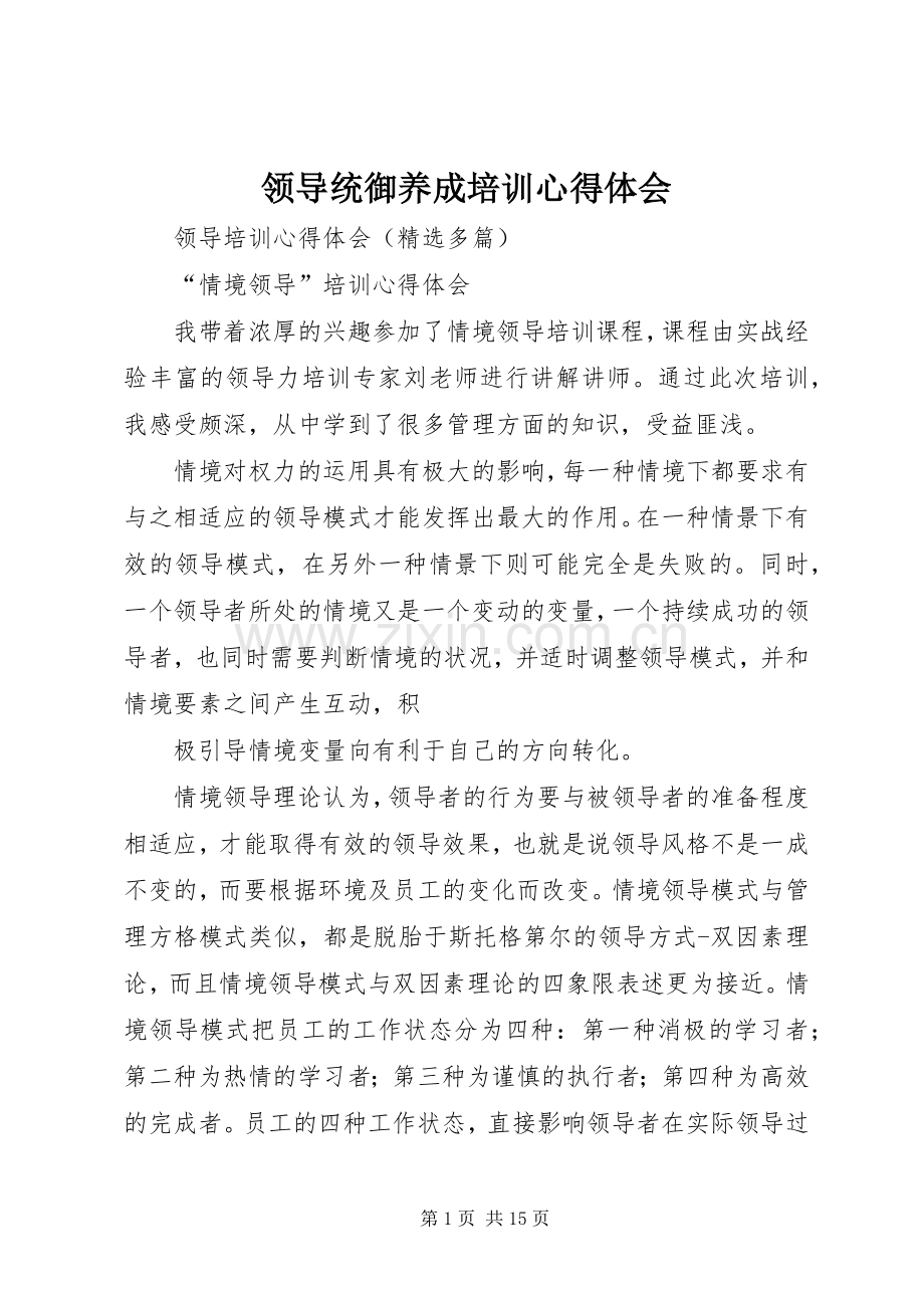 领导统御养成培训体会心得.docx_第1页