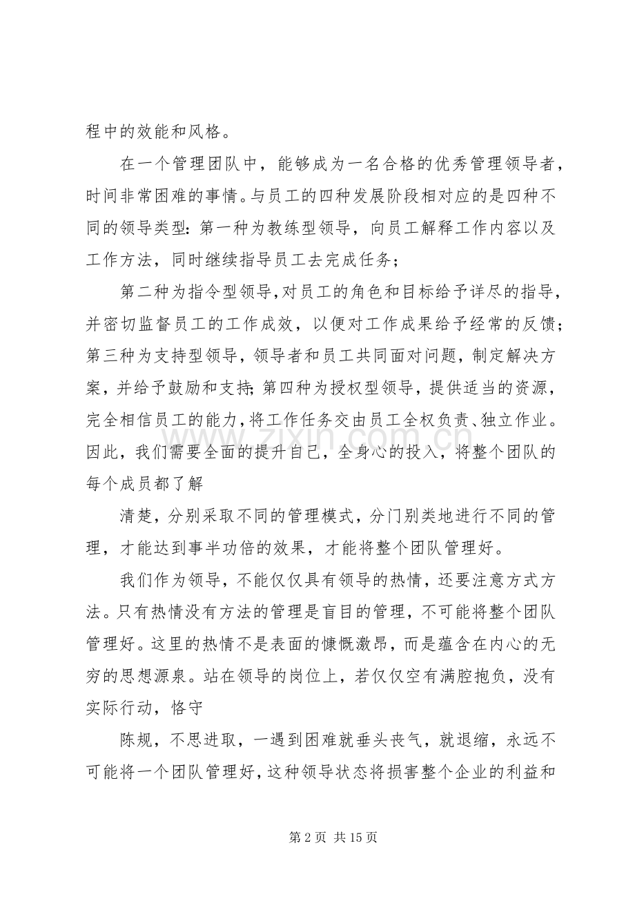 领导统御养成培训体会心得.docx_第2页