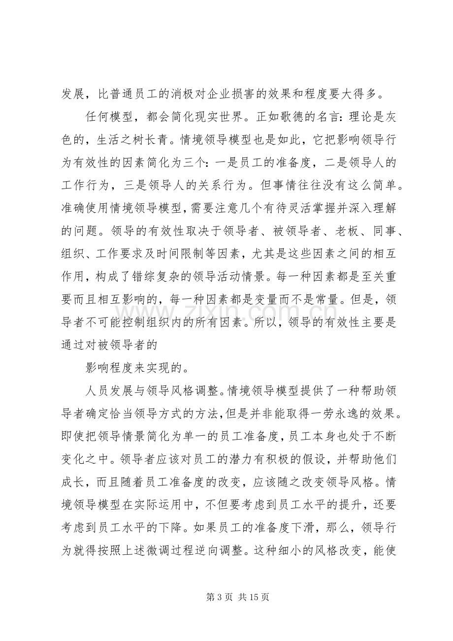 领导统御养成培训体会心得.docx_第3页