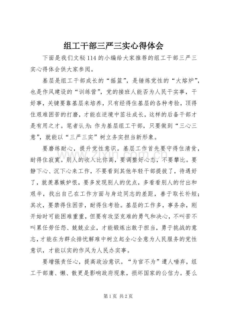 组工干部三严三实体会心得.docx_第1页