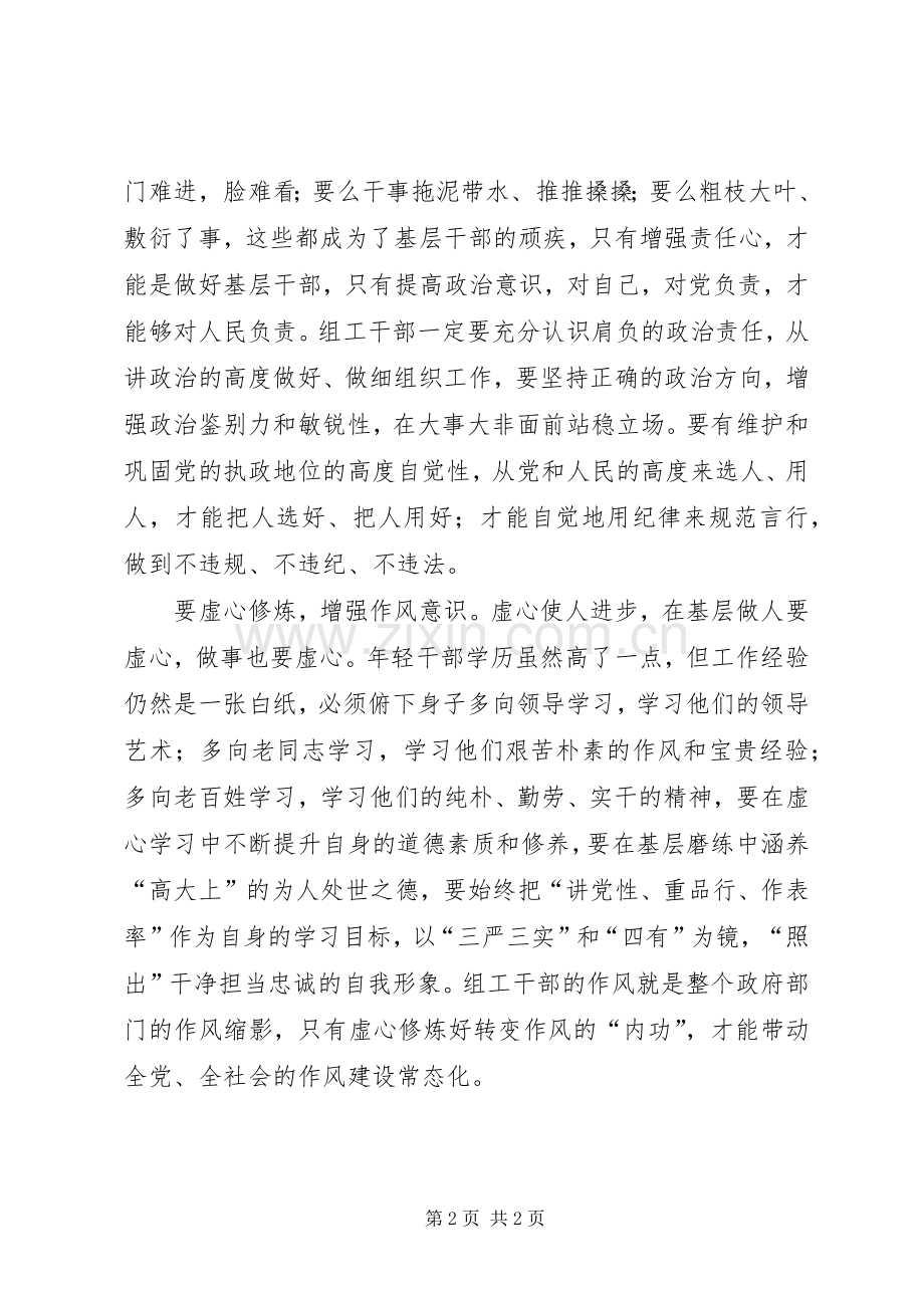 组工干部三严三实体会心得.docx_第2页