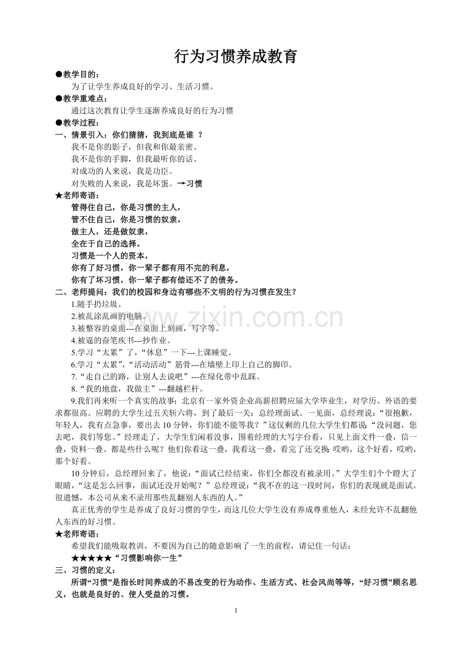 中学生行为习惯养成教育教案.doc_第1页