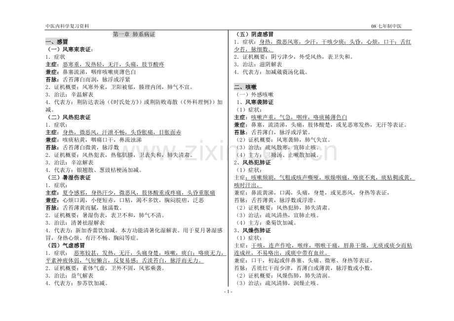 中医内科学复习资料.doc_第1页