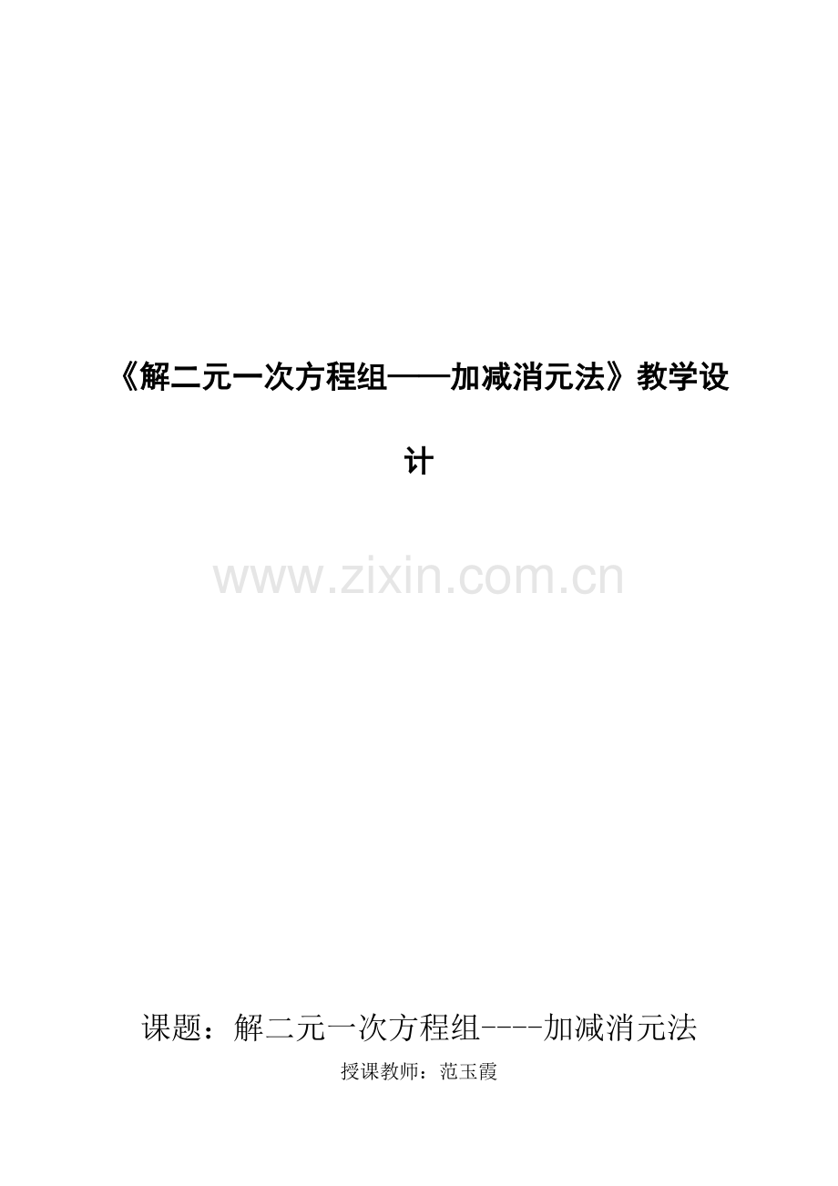 《解二元一次方程组——加减消元法》教学设计.doc_第1页