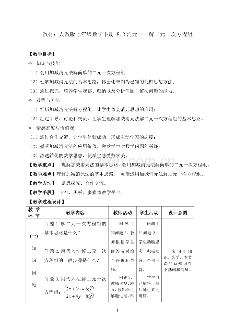 《解二元一次方程组——加减消元法》教学设计.doc_第2页