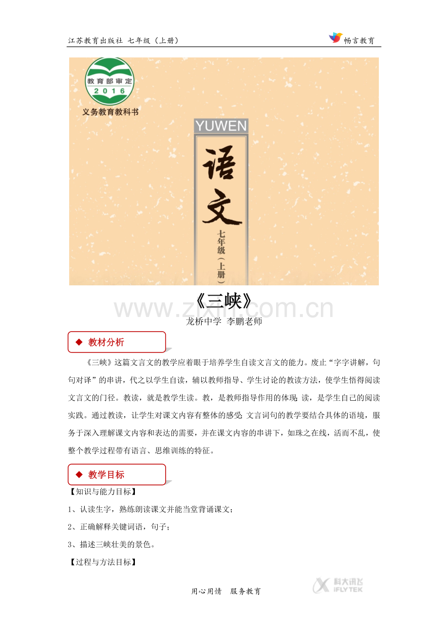 【教学设计】《三峡》（苏教）.docx_第1页