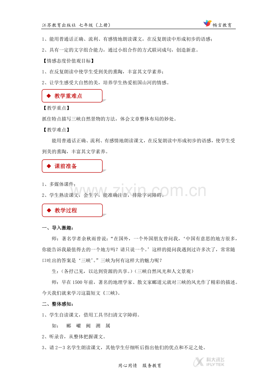 【教学设计】《三峡》（苏教）.docx_第2页