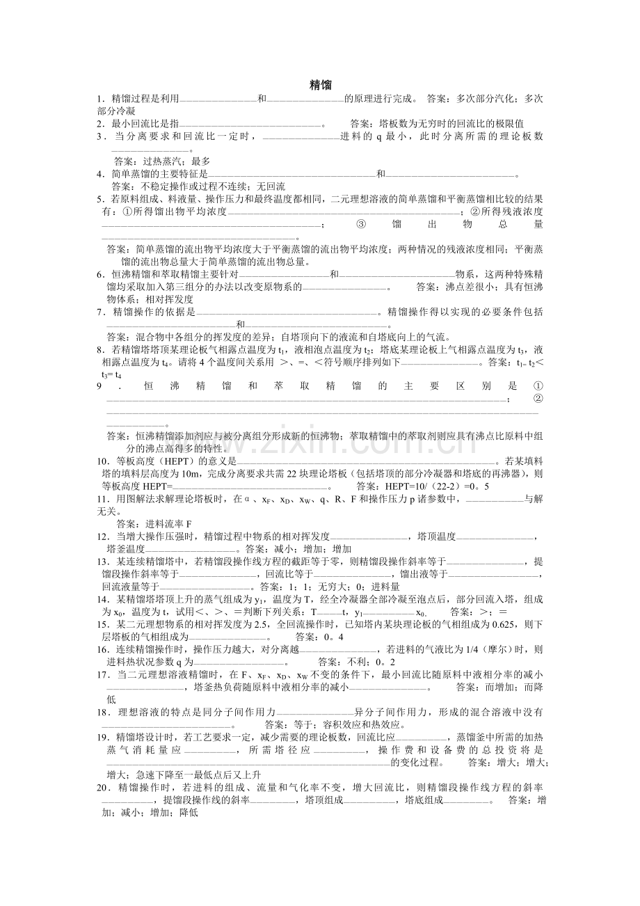 化工原理复习题(第二学期).doc_第1页