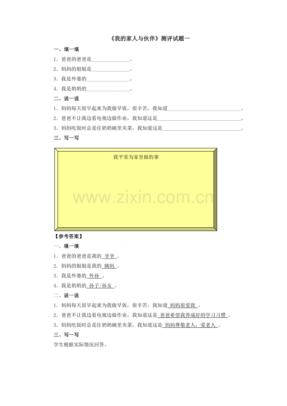 《我的家人与伙伴》测评试题一.doc_第1页