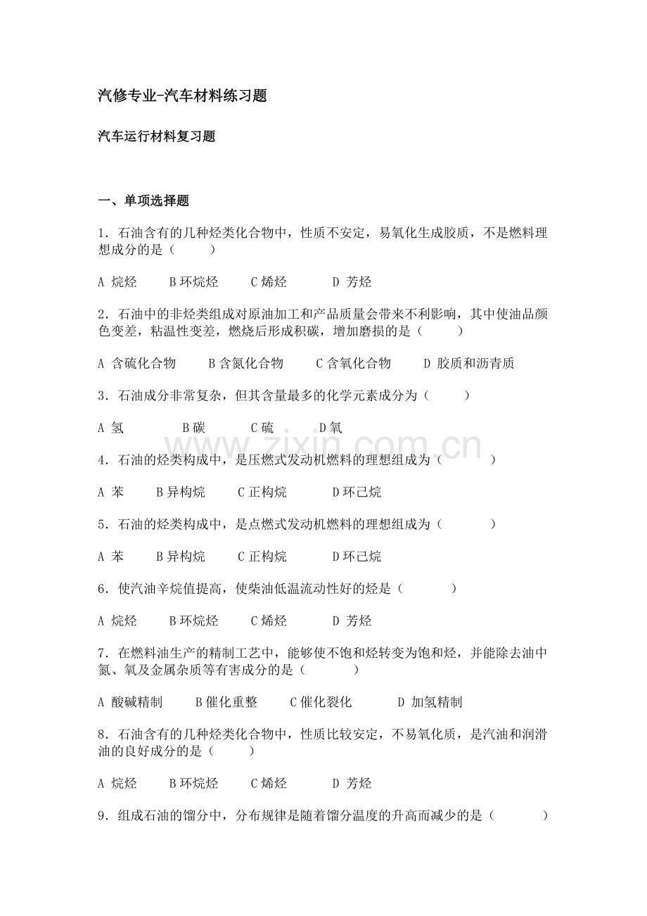 汽修专业-汽车运行材料选择题.doc_第1页