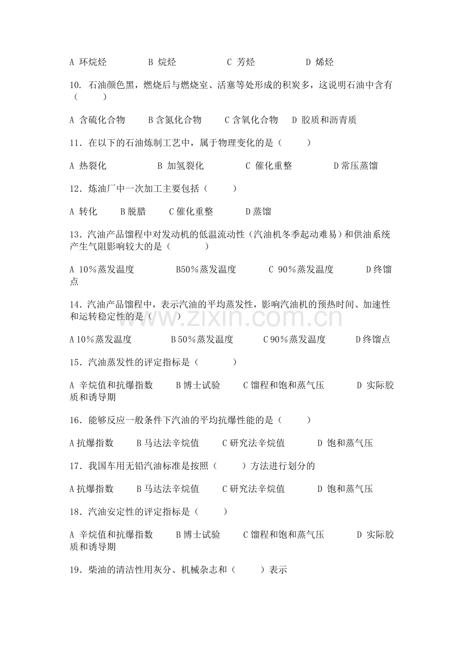 汽修专业-汽车运行材料选择题.doc_第2页