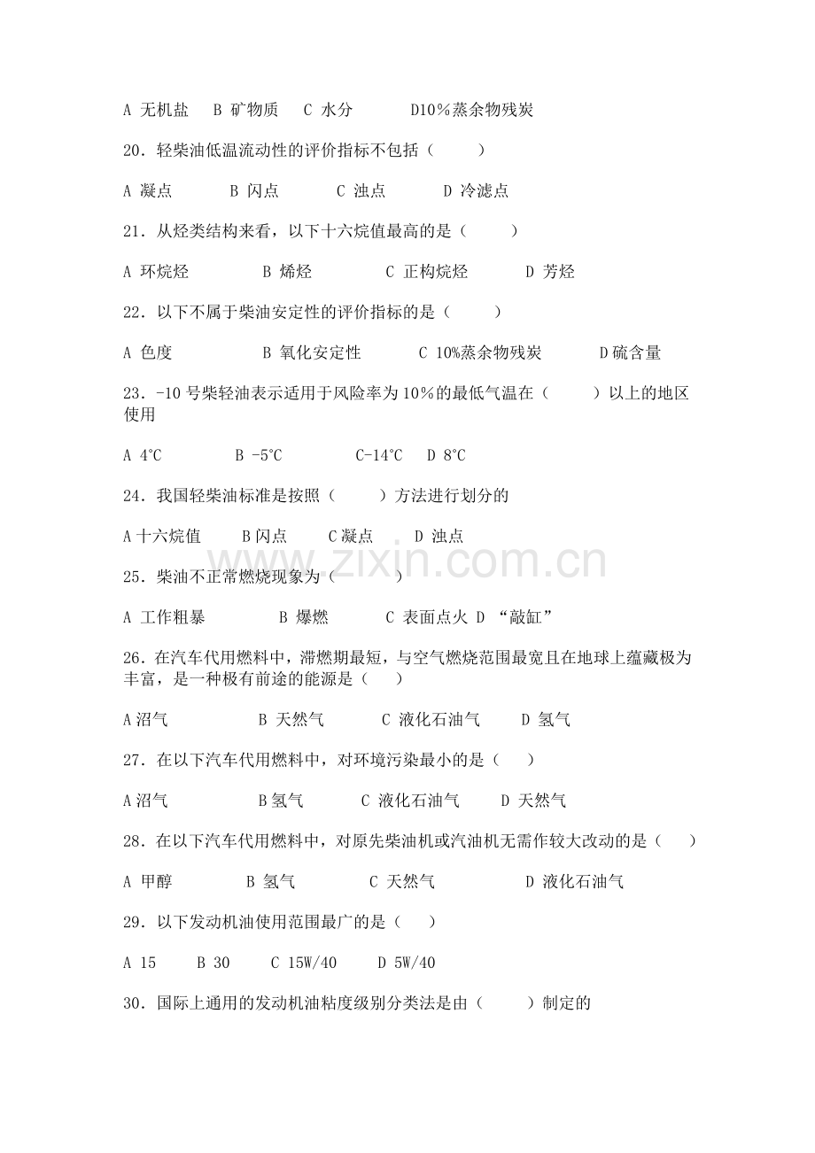 汽修专业-汽车运行材料选择题.doc_第3页