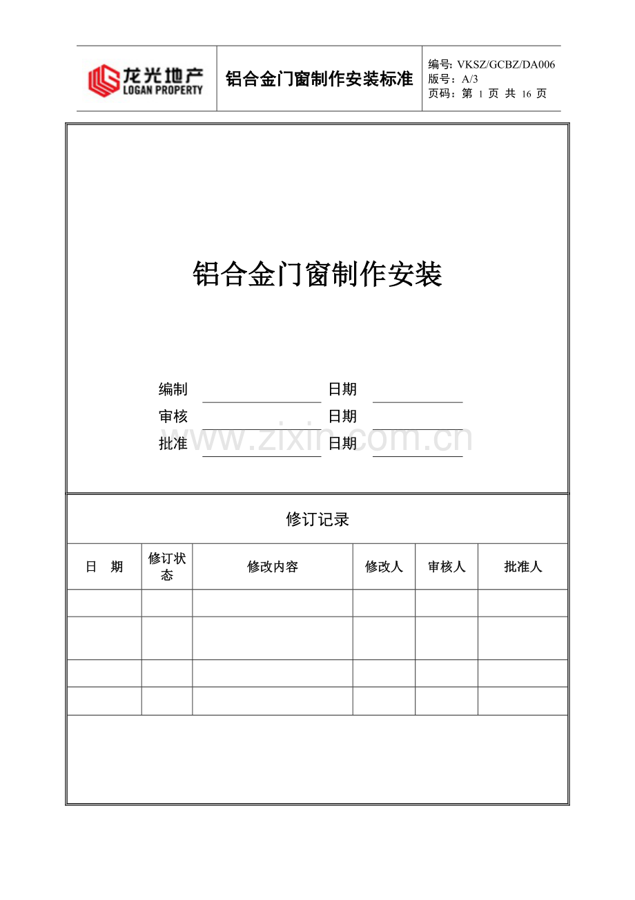 铝合金门窗制作安装标准做法.doc_第1页