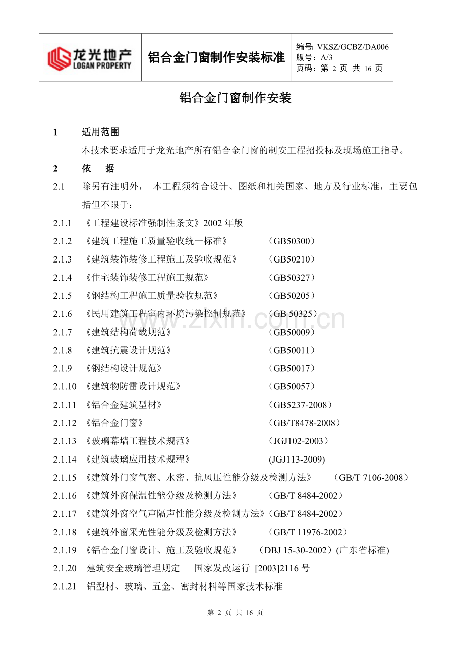 铝合金门窗制作安装标准做法.doc_第2页