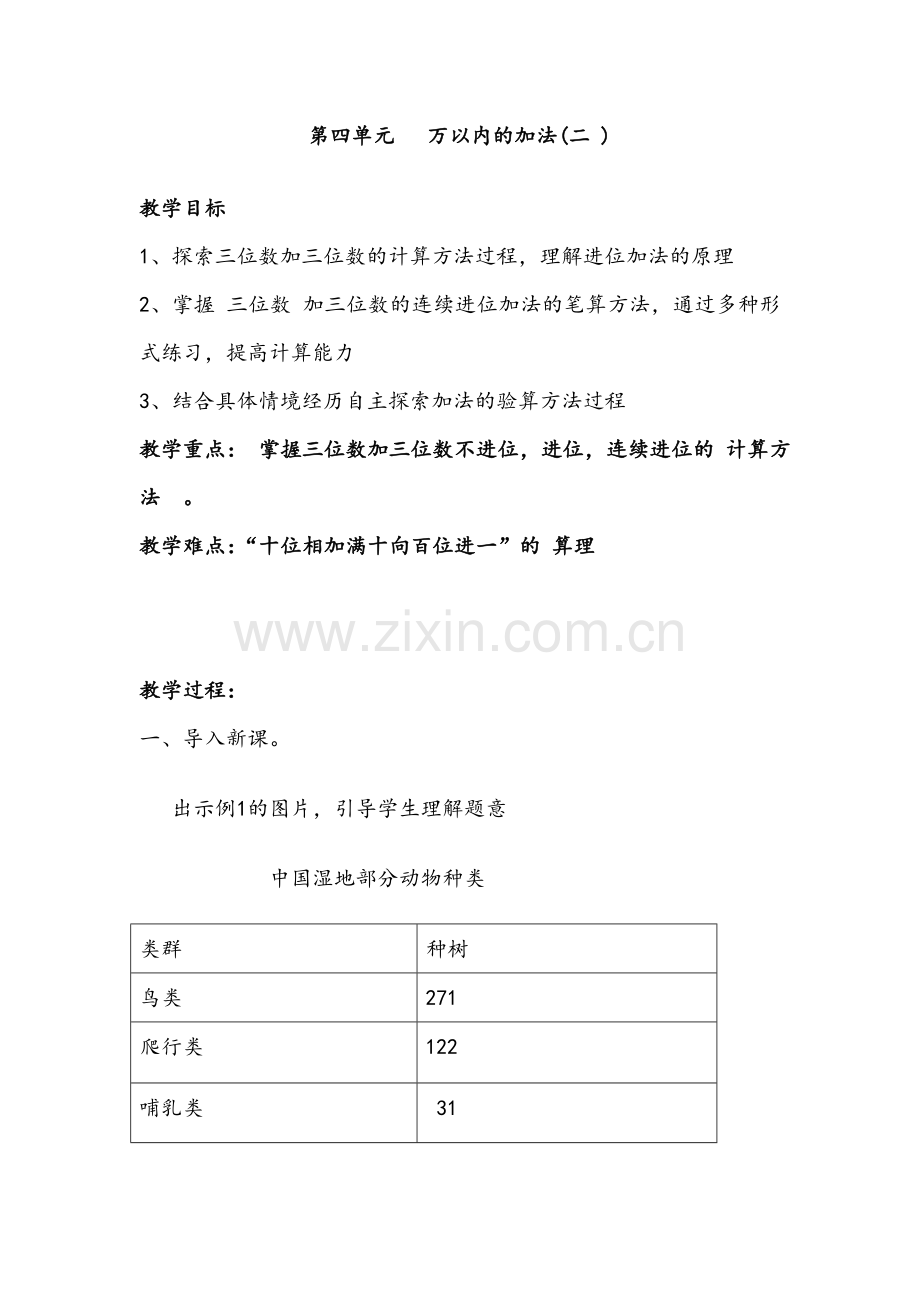 小学数学人教三年级第四单元------万以内的加法.doc_第1页