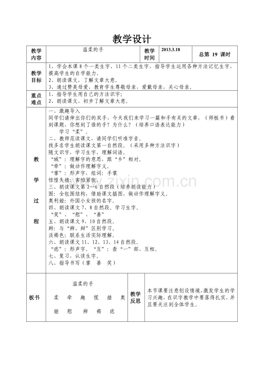 语文二年级下册第三版块温柔的手.doc_第1页