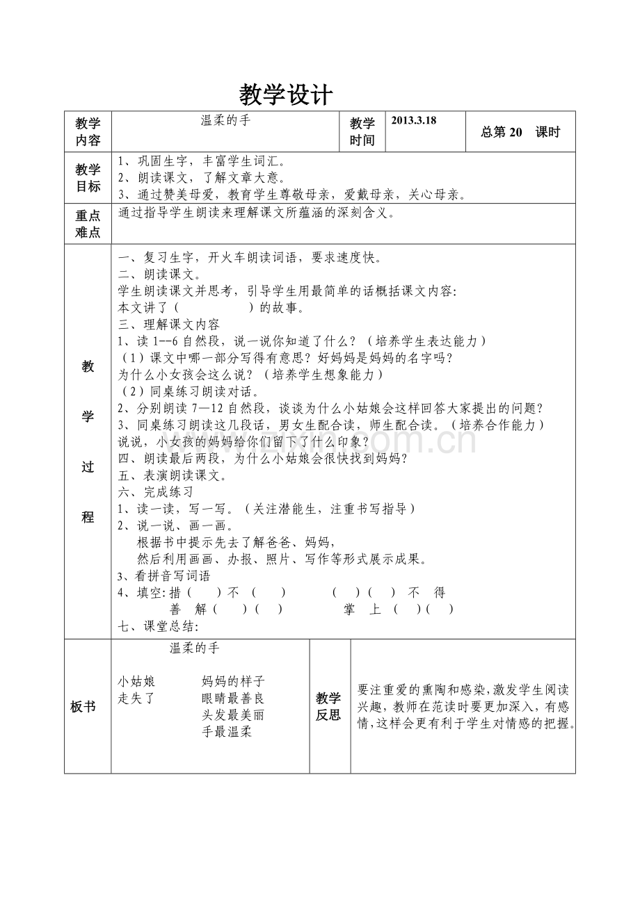 语文二年级下册第三版块温柔的手.doc_第2页