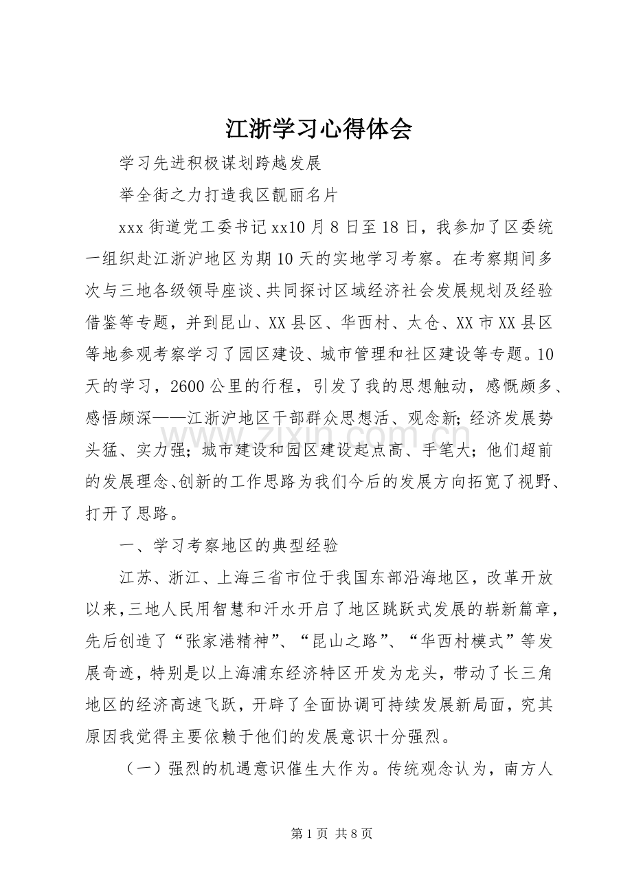 江浙学习体会心得.docx_第1页